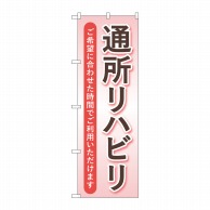 P・O・Pプロダクツ のぼり  GNB-4398　通所リハビリ　ピンク 1枚（ご注文単位1枚）【直送品】