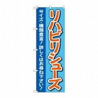 P・O・Pプロダクツ のぼり  GNB-4399　リハビリシューズ　青 1枚（ご注文単位1枚）【直送品】