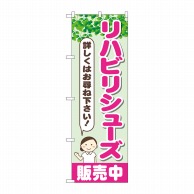 P・O・Pプロダクツ のぼり  GNB-4400　リハビリシューズ販売中 1枚（ご注文単位1枚）【直送品】