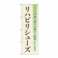 P・O・Pプロダクツ のぼり  GNB-4401　リハビリシューズ　安心 1枚（ご注文単位1枚）【直送品】