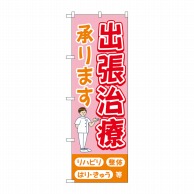 P・O・Pプロダクツ のぼり  GNB-4402　出張治療承りますピンク 1枚（ご注文単位1枚）【直送品】