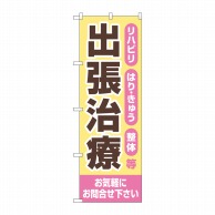 P・O・Pプロダクツ のぼり  GNB-4403　出張治療　お気軽に 1枚（ご注文単位1枚）【直送品】