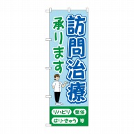 P・O・Pプロダクツ のぼり  GNB-4405　訪問治療承ります水色 1枚（ご注文単位1枚）【直送品】