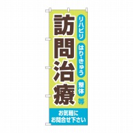 P・O・Pプロダクツ のぼり  GNB-4406　訪問治療　お気軽に 1枚（ご注文単位1枚）【直送品】