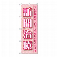 P・O・Pプロダクツ のぼり  GNB-4407　訪問治療　プロの施術 1枚（ご注文単位1枚）【直送品】