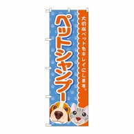P・O・Pプロダクツ のぼり  GNB-4409　ペットシャンプー青足跡 1枚（ご注文単位1枚）【直送品】