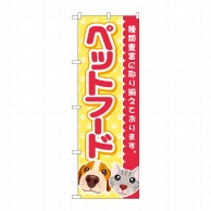 P・O・Pプロダクツ のぼり  GNB-4412　ペットフード　黄足跡 1枚（ご注文単位1枚）【直送品】