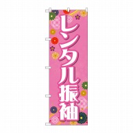 P・O・Pプロダクツ のぼり  GNB-4417　レンタル振袖和柄ピンク 1枚（ご注文単位1枚）【直送品】