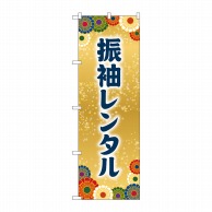 P・O・Pプロダクツ のぼり  GNB-4419　振袖レンタル 1枚（ご注文単位1枚）【直送品】