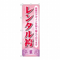 P・O・Pプロダクツ のぼり  GNB-4420　レンタル袴卒業式ピンク 1枚（ご注文単位1枚）【直送品】