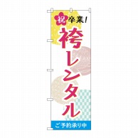 P・O・Pプロダクツ のぼり  GNB-4421　祝卒業袴レンタル　和柄 1枚（ご注文単位1枚）【直送品】