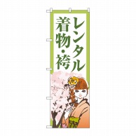 P・O・Pプロダクツ のぼり  GNB-4423　レンタル着物袴女性と桜 1枚（ご注文単位1枚）【直送品】