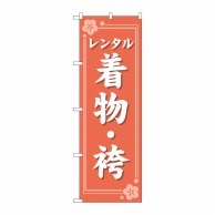 P・O・Pプロダクツ のぼり  GNB-4424　レンタル着物袴オレンジ 1枚（ご注文単位1枚）【直送品】