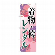 P・O・Pプロダクツ のぼり  GNB-4425　着物・袴レンタル　和柄 1枚（ご注文単位1枚）【直送品】