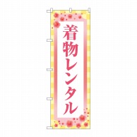 P・O・Pプロダクツ のぼり  GNB-4426　着物レンタル　梅　市松 1枚（ご注文単位1枚）【直送品】