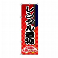 P・O・Pプロダクツ のぼり  GNB-4427　レンタル着物　市松模様 1枚（ご注文単位1枚）【直送品】