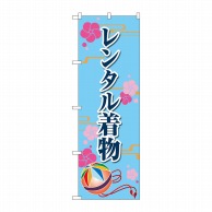 P・O・Pプロダクツ のぼり  GNB-4428　レンタル着物　梅　水色 1枚（ご注文単位1枚）【直送品】