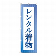 P・O・Pプロダクツ のぼり  GNB-4429　レンタル着物　青 1枚（ご注文単位1枚）【直送品】