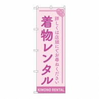 P・O・Pプロダクツ のぼり  GNB-4430　着物レンタル　ピンク 1枚（ご注文単位1枚）【直送品】