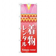 P・O・Pプロダクツ のぼり  GNB-4431　着物レンタル　襟帯 1枚（ご注文単位1枚）【直送品】