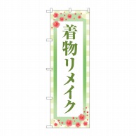 P・O・Pプロダクツ のぼり  GNB-4435　着物リメイク　梅　薄緑 1枚（ご注文単位1枚）【直送品】