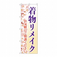 P・O・Pプロダクツ のぼり  GNB-4436　着物リメイク　桜 1枚（ご注文単位1枚）【直送品】