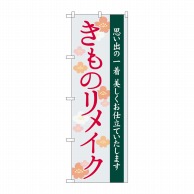 P・O・Pプロダクツ のぼり  GNB-4437　きものリメイク　梅 1枚（ご注文単位1枚）【直送品】