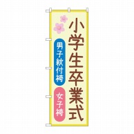 P・O・Pプロダクツ のぼり  GNB-4438　男子紋付袴女子袴　小学生卒業式　桜 1枚（ご注文単位1枚）【直送品】