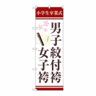 P・O・Pプロダクツ のぼり  GNB-4439　男子紋付袴女子袴　小学生卒業式　証書 1枚（ご注文単位1枚）【直送品】