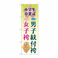 P・O・Pプロダクツ のぼり  GNB-4440　男子紋付袴女子袴　小学生卒業式　梅 1枚（ご注文単位1枚）【直送品】