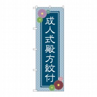 P・O・Pプロダクツ のぼり  GNB-4441　成人式殿方紋付　青 1枚（ご注文単位1枚）【直送品】