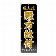 P・O・Pプロダクツ のぼり  GNB-4442　成人式殿方紋付　黒 1枚（ご注文単位1枚）【直送品】