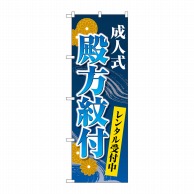 P・O・Pプロダクツ のぼり  GNB-4443　成人式殿方紋付　菊　青 1枚（ご注文単位1枚）【直送品】