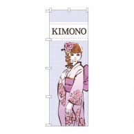 P・O・Pプロダクツ のぼり  GNB-4445　KIMONO　女性 1枚（ご注文単位1枚）【直送品】