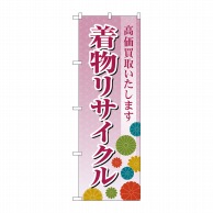 P・O・Pプロダクツ のぼり  GNB-4447　着物リサイクルあずき色 1枚（ご注文単位1枚）【直送品】