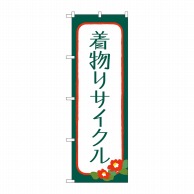 P・O・Pプロダクツ のぼり  GNB-4448　着物リサイクル 1枚（ご注文単位1枚）【直送品】