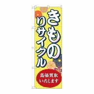 P・O・Pプロダクツ のぼり  GNB-4449きものリサイクル高価買取 1枚（ご注文単位1枚）【直送品】