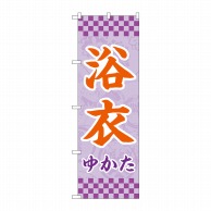 P・O・Pプロダクツ のぼり  GNB-4450　浴衣　薄紫　市松 1枚（ご注文単位1枚）【直送品】