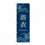 P・O・Pプロダクツ のぼり  GNB-4452　浴衣　青　波 1枚（ご注文単位1枚）【直送品】