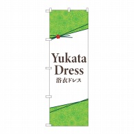 P・O・Pプロダクツ のぼり  GNB-4453　YukataDress 1枚（ご注文単位1枚）【直送品】