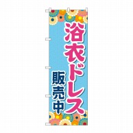 P・O・Pプロダクツ のぼり  GNB-4454　浴衣ドレス販売中　水色 1枚（ご注文単位1枚）【直送品】