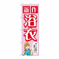 P・O・Pプロダクツ のぼり  GNB-4456　新作浴衣　女性　ピンク 1枚（ご注文単位1枚）【直送品】