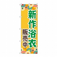 P・O・Pプロダクツ のぼり  GNB-4457　新作浴衣販売中オレンジ 1枚（ご注文単位1枚）【直送品】