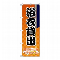 P・O・Pプロダクツ のぼり  GNB-4461　浴衣貸出　オレンジ市松 1枚（ご注文単位1枚）【直送品】