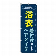 P・O・Pプロダクツ のぼり  GNB-4463浴衣着付けヘアメイク　青 1枚（ご注文単位1枚）【直送品】