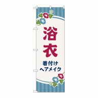 P・O・Pプロダクツ のぼり  GNB-4464浴衣着付けヘアメイク朝顔 1枚（ご注文単位1枚）【直送品】