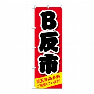 P・O・Pプロダクツ のぼり  GNB-4465　B反市　赤 1枚（ご注文単位1枚）【直送品】