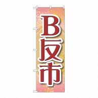 P・O・Pプロダクツ のぼり  GNB-4466　B反市　薄ピンク 1枚（ご注文単位1枚）【直送品】