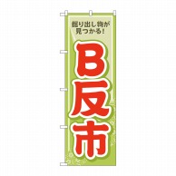 P・O・Pプロダクツ のぼり  GNB-4467　B反市　薄緑 1枚（ご注文単位1枚）【直送品】