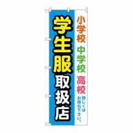 P・O・Pプロダクツ のぼり  GNB-4469　学生服取扱店　水色 1枚（ご注文単位1枚）【直送品】